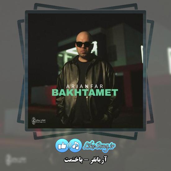 دانلود آهنگ آریانفر باختمت 1 دانلود آهنگ آریانفر باختمت